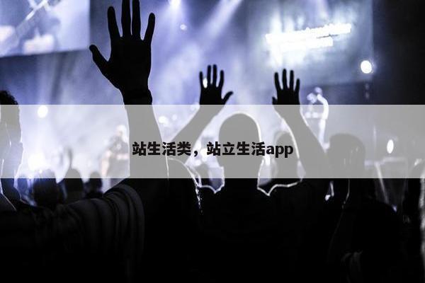 站生活类,站立生活app