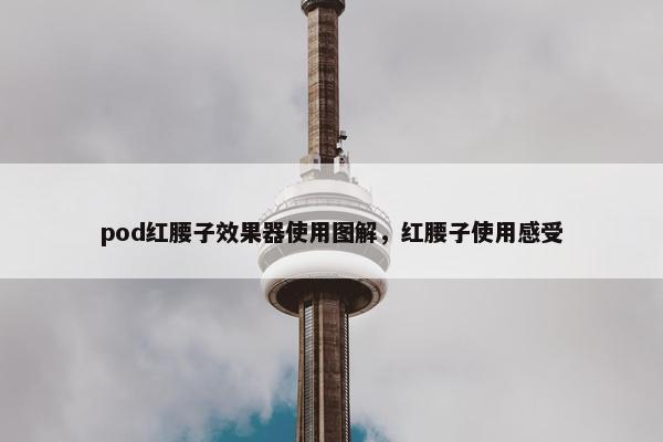 pod红腰子效果器使用图解,红腰子使用感受