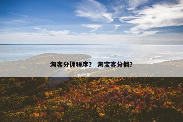 淘客分佣程序？ 淘宝客分佣？