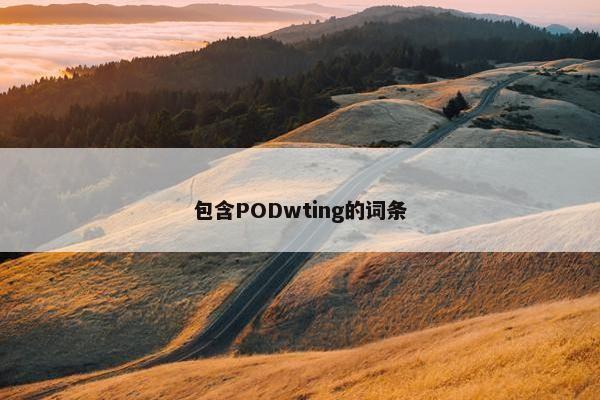 包含PODwting的词条