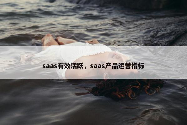 saas有效活跃,saas产品运营指标