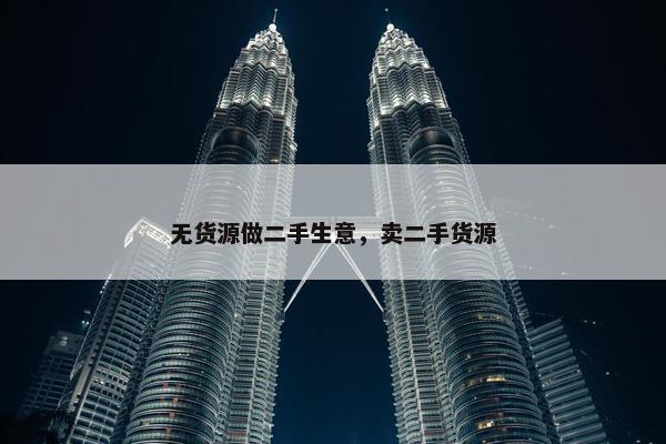 无货源做二手生意，卖二手货源