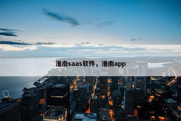 淮南saas软件，淮南app
