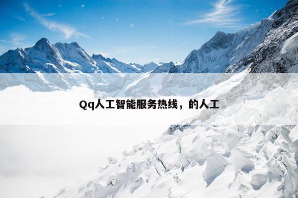 Qq人工智能服务热线，的人工