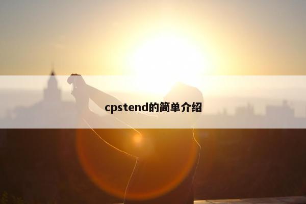 cpstend的简单介绍