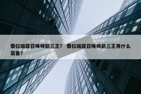 泰拉瑞亚召唤师新三王？ 泰拉瑞亚召唤师新三王用什么装备？