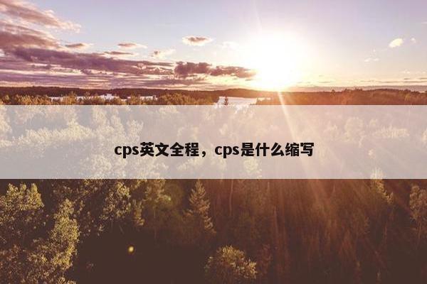 cps英文全程，cps是什么缩写