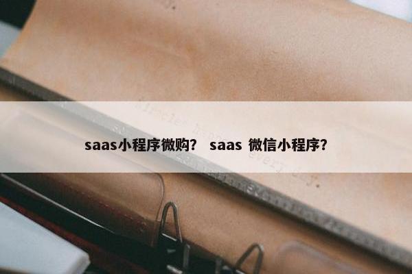 saas小程序微购？ saas 微信小程序？