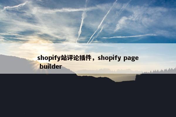 shopify站评论插件，shopify page builder