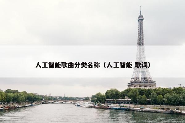 人工智能歌曲分类名称（人工智能 歌词）