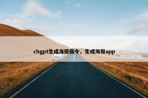chgpt生成海报指令，生成海报app