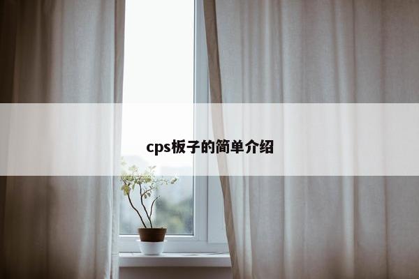 cps板子的简单介绍