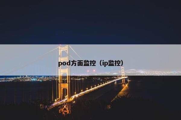 pod方面监控（ip监控）