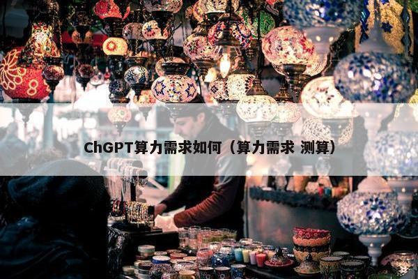 ChGPT算力需求如何（算力需求 测算）