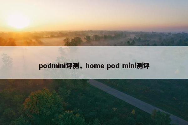 podmini评测，home pod mini测评