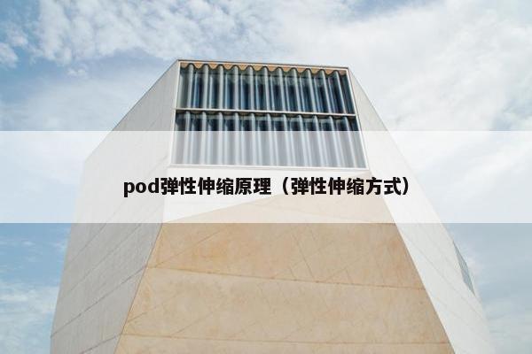 pod弹性伸缩原理（弹性伸缩方式）