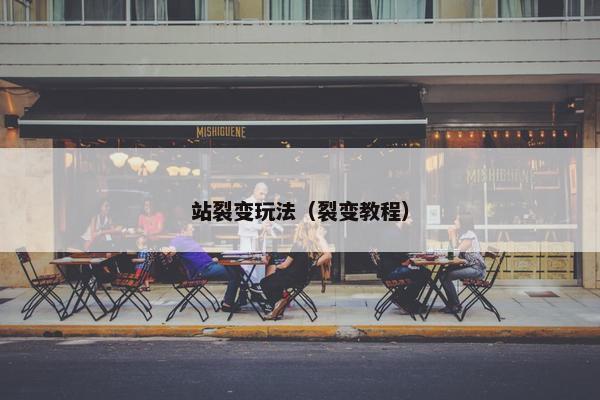 站裂变玩法(裂变教程)