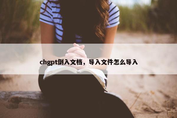 chgpt倒入文档,导入文件怎么导入