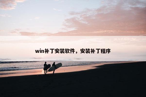 win补丁安装软件,安装补丁程序