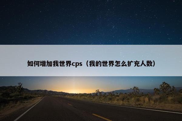 如何增加我世界cps（我的世界怎么扩充人数）