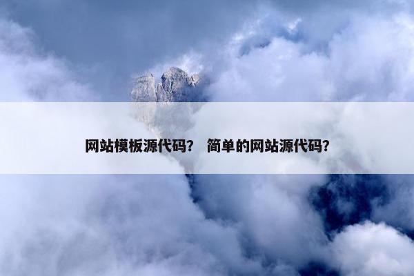 网站模板源代码？ 简单的网站源代码？