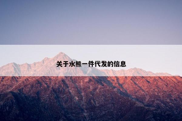 关于水熊一件代发的信息