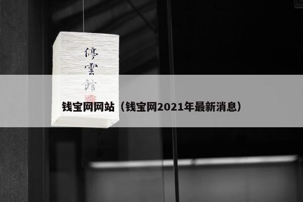钱宝网网站（钱宝网2021年最新消息）