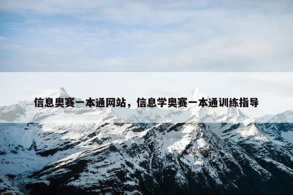 信息奥赛一本通网站，信息学奥赛一本通训练指导