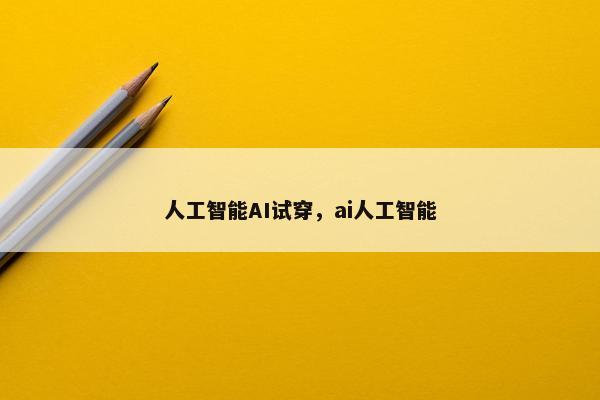 人工智能AI试穿，ai人工智能