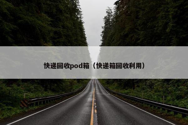 快递回收pod箱（快递箱回收利用）