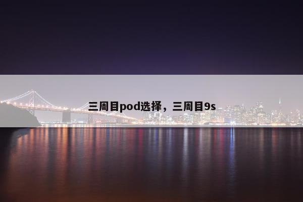 三周目pod选择,三周目9s