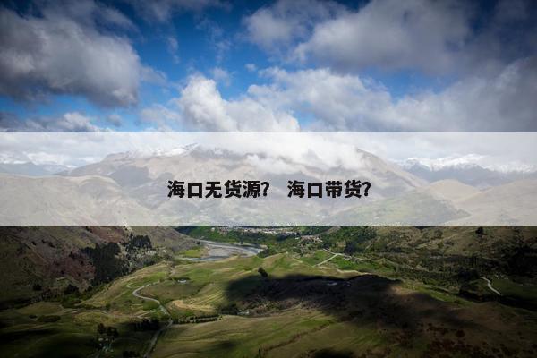 海口无货源？ 海口带货？