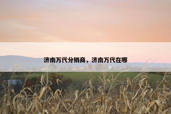 济南万代分销商,济南万代在哪 济南万代分销商,济南万代在哪