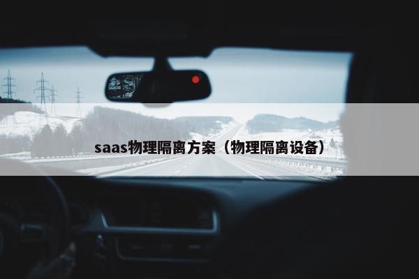 saas物理隔离方案（物理隔离设备）