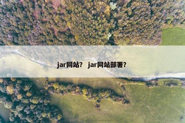 jar网站？ jar网站部署？