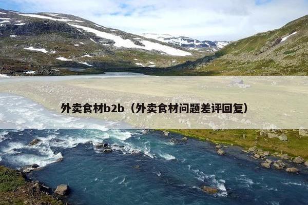 外卖食材b2b（外卖食材问题差评回复）