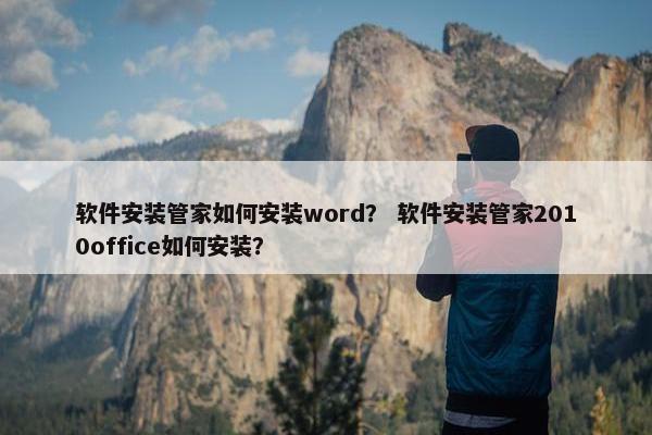 软件安装管家如何安装word？ 软件安装管家2010office如何安装？