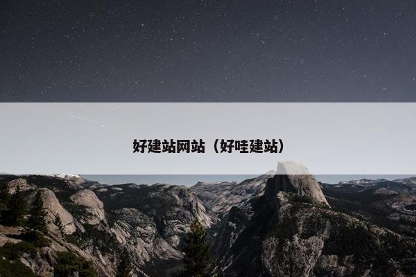 好建站网站(好哇建站) 好建站网站(好哇建站)