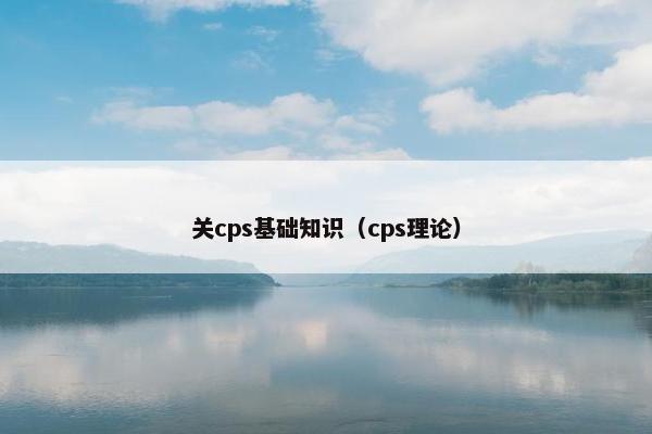 关cps基础知识(cps理论)