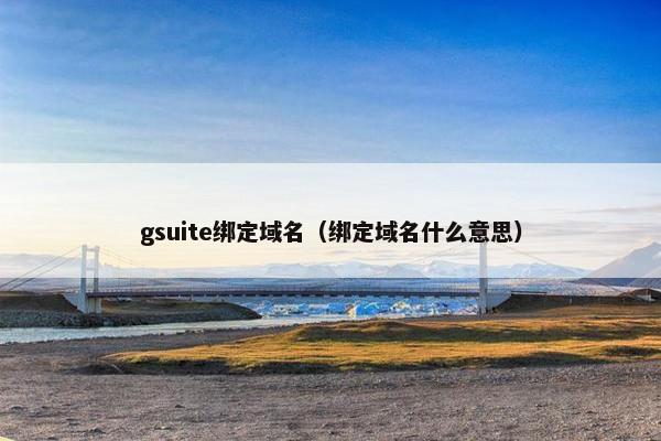 gsuite绑定域名(绑定域名什么意思)
