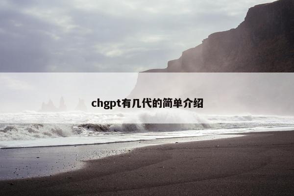chgpt有几代的简单介绍
