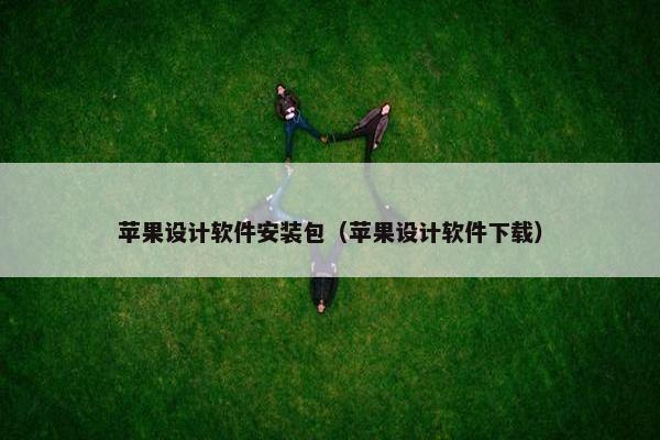 苹果设计软件安装包(苹果设计软件下载)