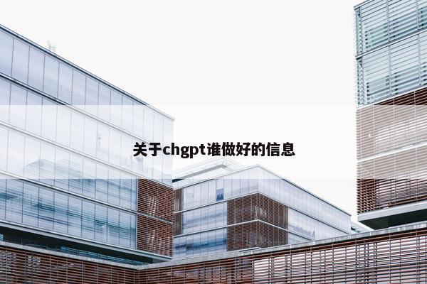 关于chgpt谁做好的信息