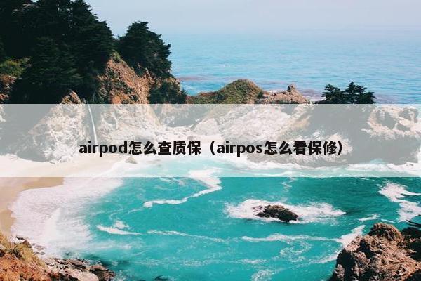 airpod怎么查质保（airpos怎么看保修）