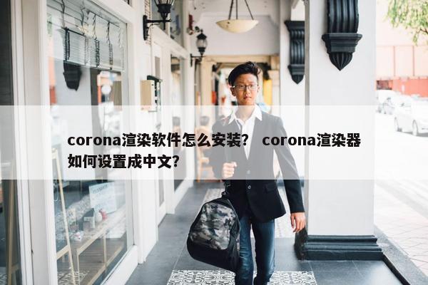 corona渲染软件怎么安装? corona渲染器如何设置成中文?