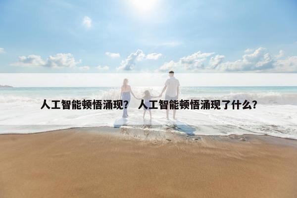 人工智能顿悟涌现? 人工智能顿悟涌现了什么?