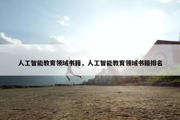 人工智能教育领域书籍,人工智能教育领域书籍排名