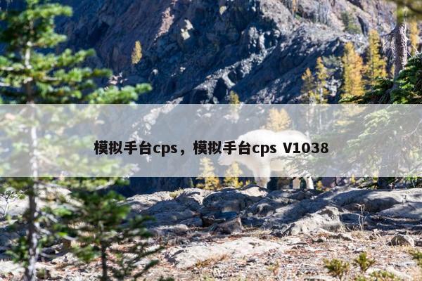 模拟手台cps,模拟手台cps V1038