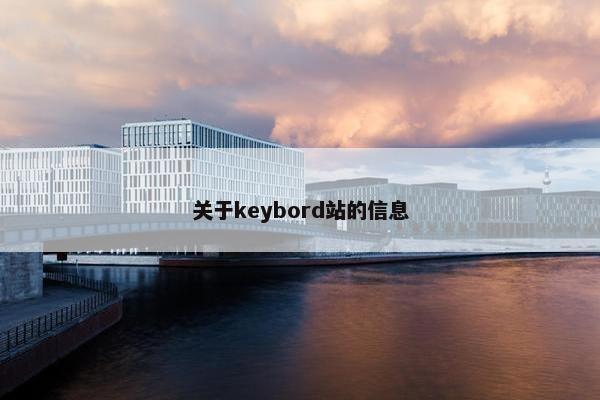 关于keybord站的信息 关于keybord站的信息