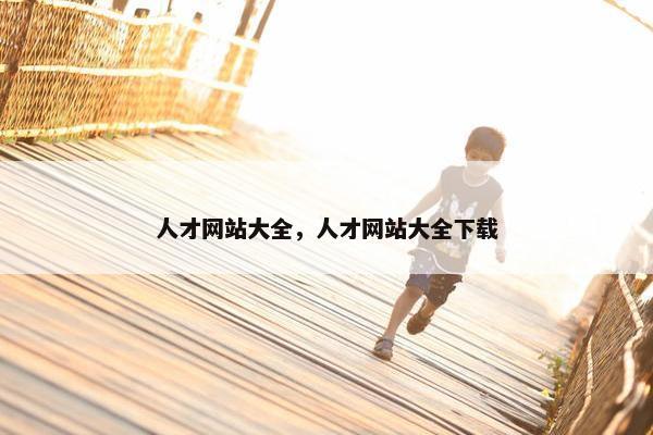 人才网站大全,人才网站大全下载